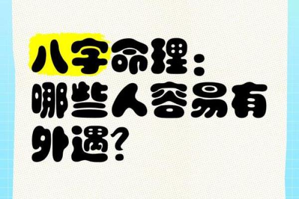 哪些命格的人容易遇见鬼的秘密揭晓！