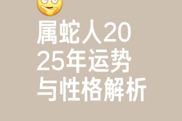 1965年属蛇人的命运与性格解析，揭示各方面的人生轨迹