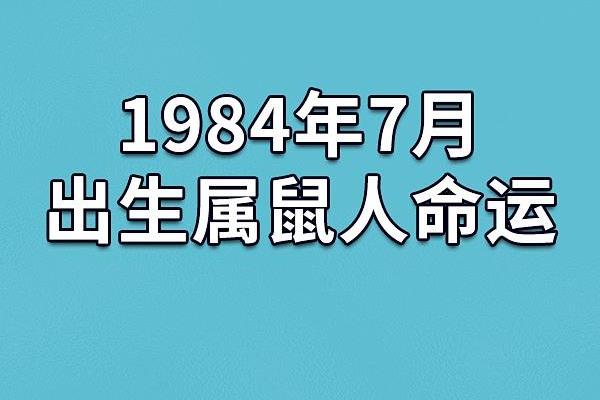 1960年出生的人命运与运势解析：探寻金鼠年的密码与影响