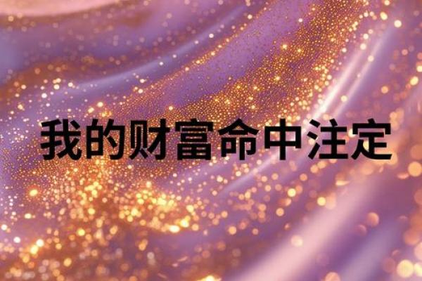 为何命中注定无法暴富？揭示财富背后的真相与思考