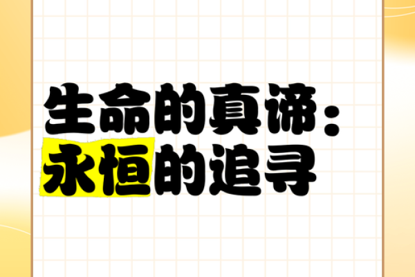 爱惜自己的命：如何在平凡中找到生命的真谛