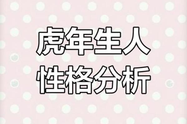 1986年虎年出生的人：命运与人生的精彩探寻