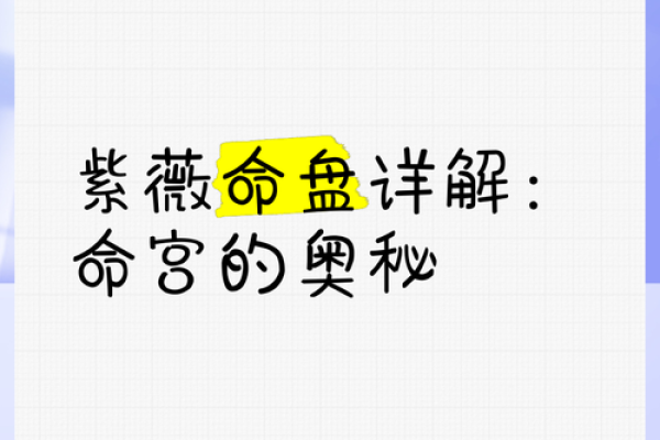 探索命盘与有利方位的奥秘：助你找到人生最佳方向