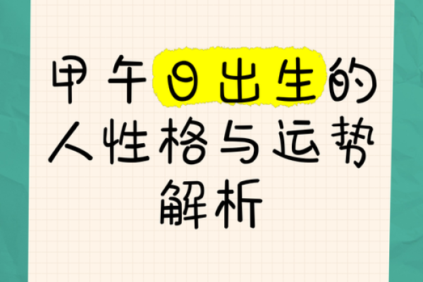 甲午年金命者的命理洞察与生活智慧