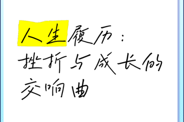 经历磨难，信命人生的启示与成长之路