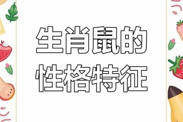 2008年属鼠的人命运分析：智慧与机遇的结合