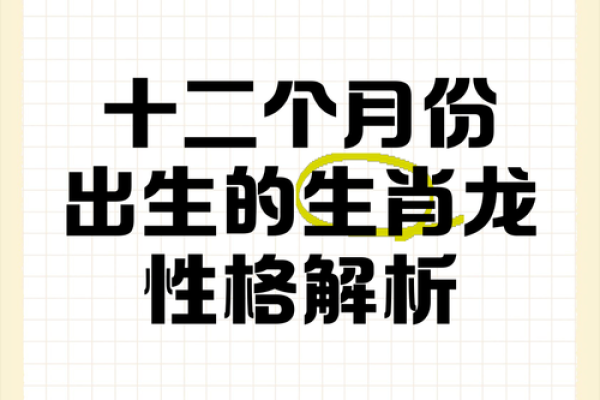 10月出生的龙命解析：属于何种命运与运势变化的深度探索
