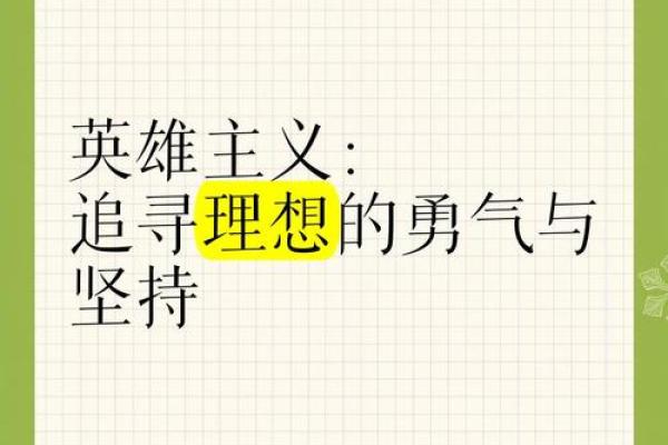 惟命是从，追逐理想的勇气与坚持的力量