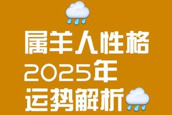属羊女命里最缺的是什么？解析性格与命运的奥秘
