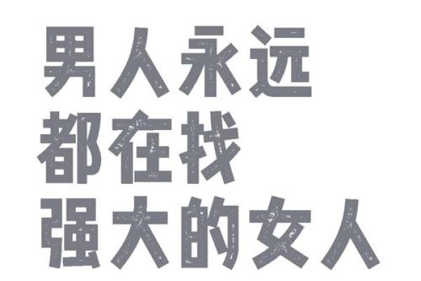 命硬女人为何偏爱这四种类型男人？探究她们的择偶心理