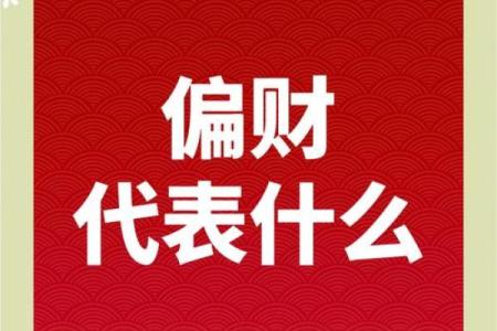 探索命中注定：女命偏财与男命正官的深刻解析