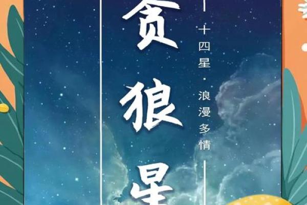 解读女命中贪狼星的深意与象征