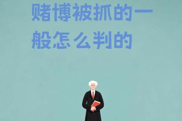 拿命赌博：一个关于人生、选择与命运的故事