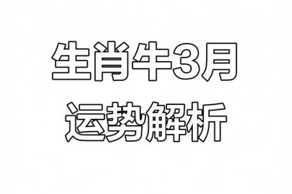 1985年属牛：命理揭秘与运势分析