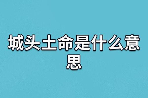 缺土土命者的命理解析与修正之道