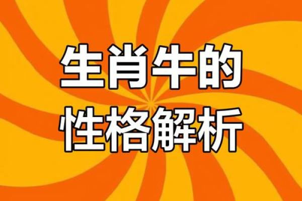 2021年属牛命：牛年出生带来的五大影响与运势解析