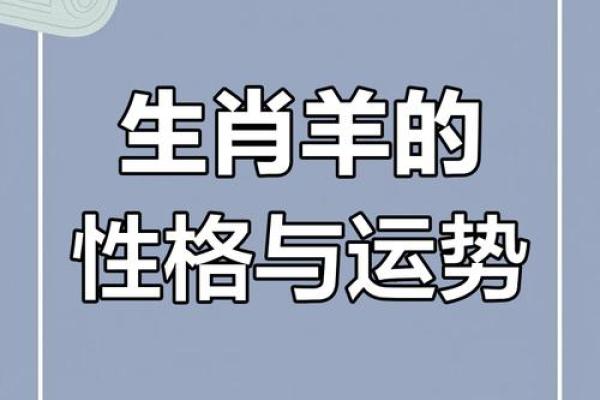 2018年羊属相：性格特征与命运解析之旅