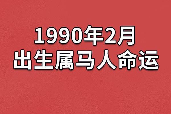 20014年属马人的命运密码，探索他们的性格与运势！