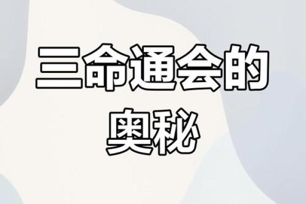 三元命与命理的区别：探寻命运的奥秘与智慧
