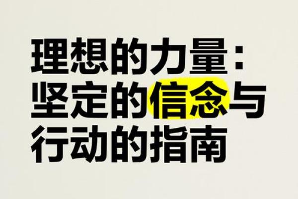 命运赋予我重任，坚定前行的信念与力量