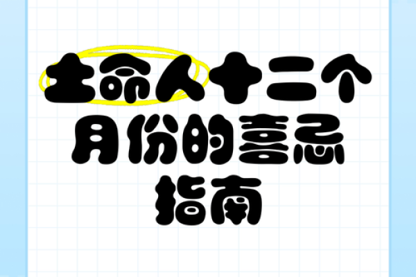 城墙土命：喜忌解析与生活指南，助你走向富贵人生！