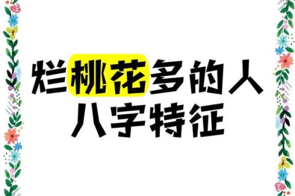 揭开烂桃花命格的神秘面纱：如何识别与化解