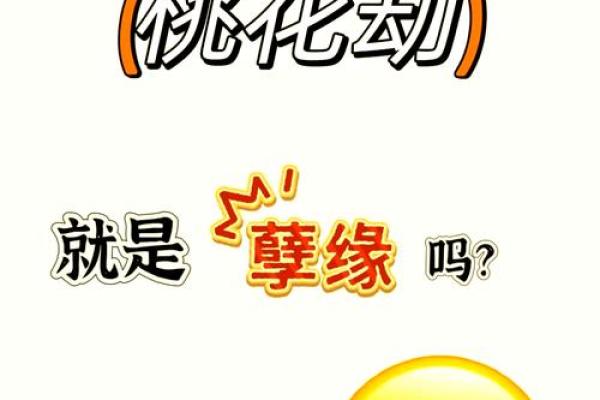 揭开烂桃花命格的神秘面纱：如何识别与化解