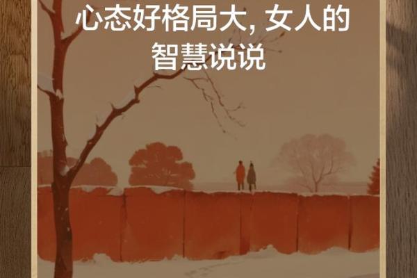绝情的女人：命运背后的故事与智慧