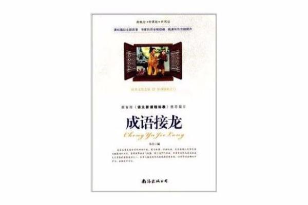 成语接龙：从命运到意境的精彩旅程