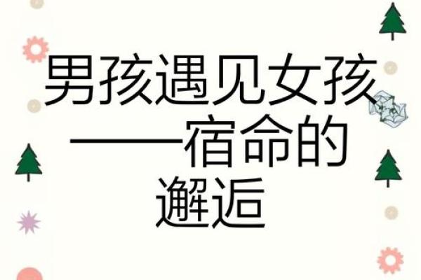 山上火命女孩遇见理想男孩的缘分与启示