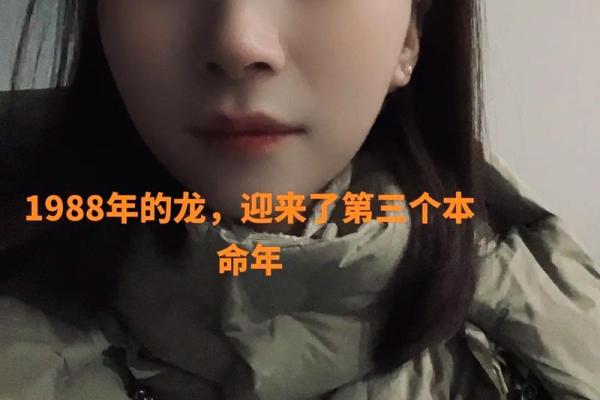 1988年出生的龙命：他们缺少的是什么？探寻命理与生活的深刻联系