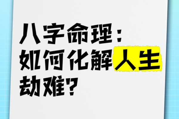 揭示命理之谜：如何判断你的人生命缺？