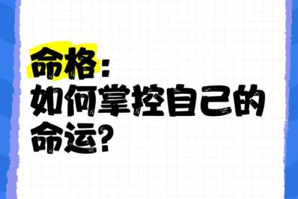 命格揭秘：了解命运背后的密码，掌控人生每一步！