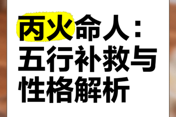 2009火命人的命格解析：缺什么，如何弥补？