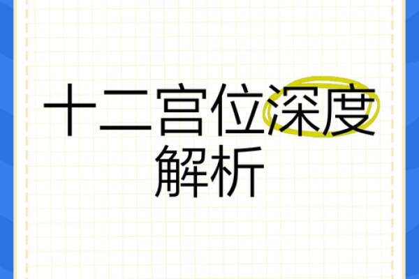 探索命理学中的命宫：揭示人生的秘密与运势之门