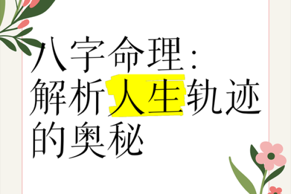 如何通过八字与命理了解自己的命运轨迹
