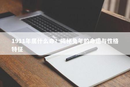 1911年属什么命？揭秘兔年的命运与性格特征