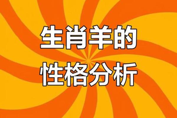 1943年属羊者的命理解析与生活指导