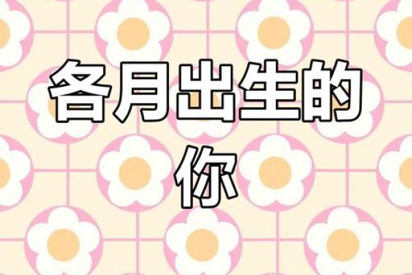 阴历腊月28出生的宝宝：命运与性格的探秘之旅