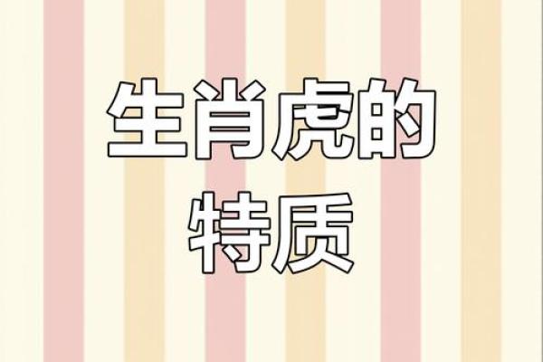 2010年属虎的命运解析：揭示你的性格与未来的趋势