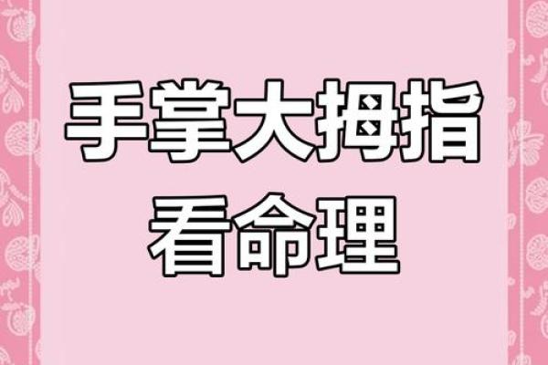拇指形状与命运：你知道自己的命运指示吗？