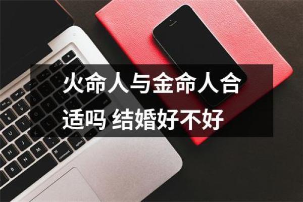 五行之火金命：命理中的热情与坚韧结合的智慧