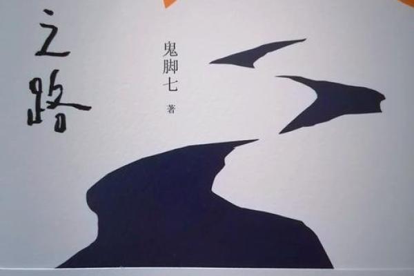 命运之路：揭秘易出家的命格与人生选择