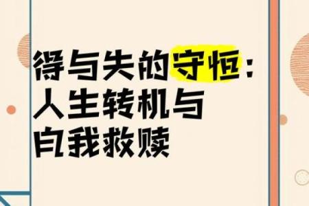 命理中的劫难：人生的必经之路与转机探讨