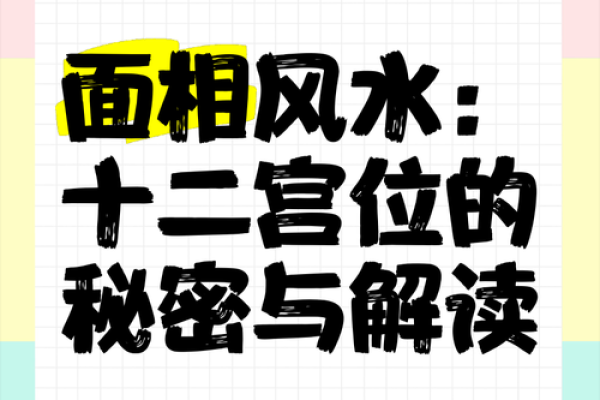 脸上的福命象征：如何解读面相助你找到幸福人生