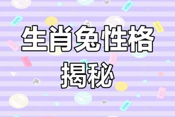 1987年兔子命格解析：解密兔年人的性格与运势