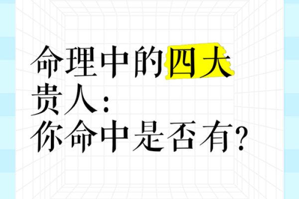 命理中哪些贵人能改变你的命运？探秘重要贵人相助之道