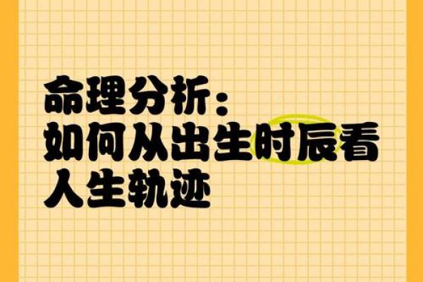 如何通过命理解析自己的命运与禁忌，找到人生的方向