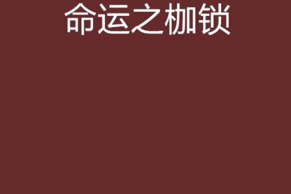 童子命：是命运的枷锁，还是自我成长的契机？