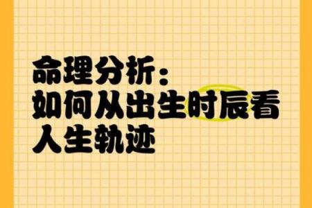 如何通过命理解析自己的命运与禁忌，找到人生的方向